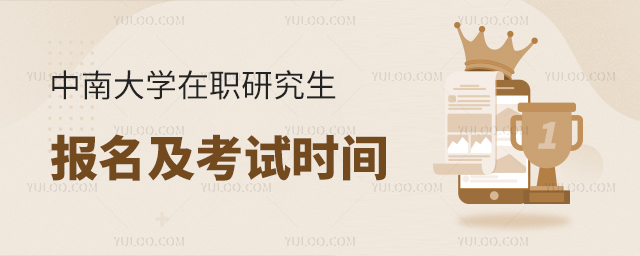 中南大学在职研究生报名及考试时间