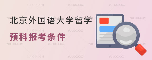 北京外国语大学留学预科