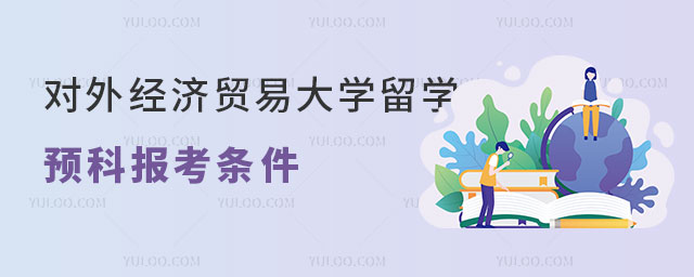 对外经济贸易大学留学预科