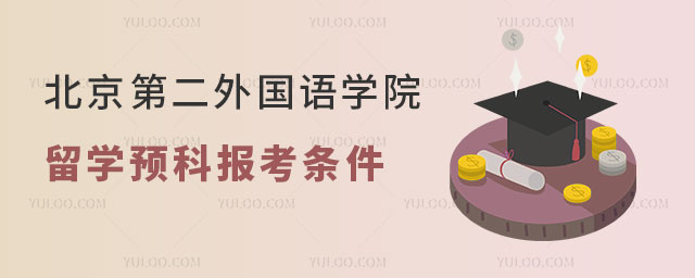 北京第二外国语学院留学预科
