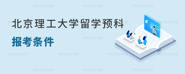 北京理工大学留学预科