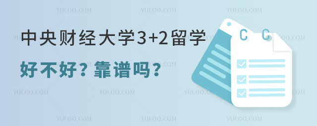 中央财经大学3+2留学
