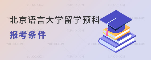 北京语言大学留学预科