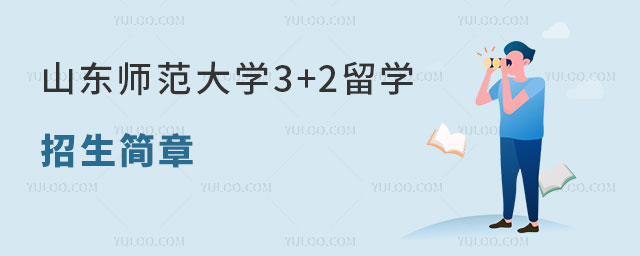 山东师范大学3+2留学招生