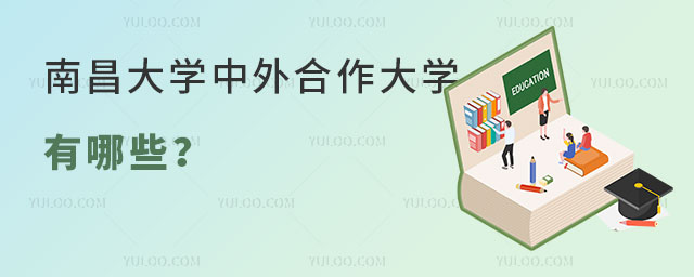 南昌大学中外合作大学