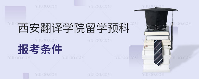 西安翻译学院留学预科