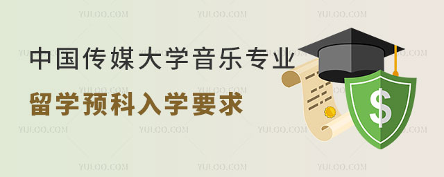 中国传媒大学音乐专业留学预科
