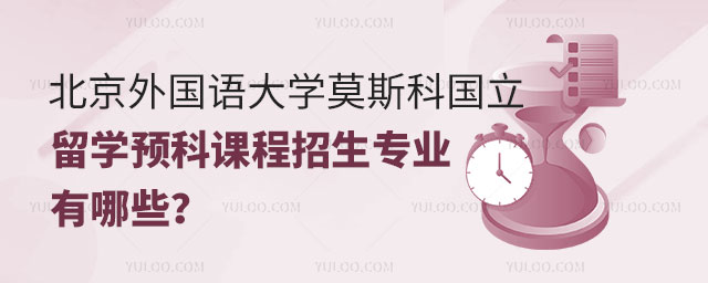 北京外国语大学莫斯科国立大学留学预科