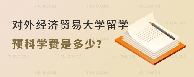 对外经济贸易大学留学预科学费