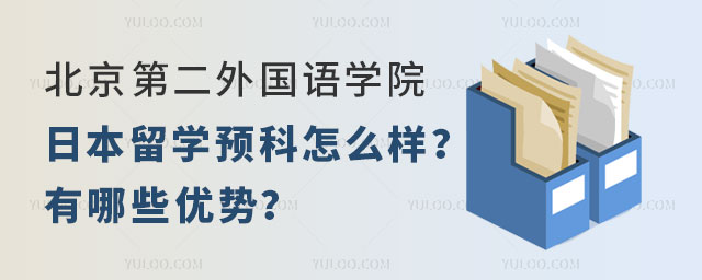 北京第二外国语学院日本留学预科