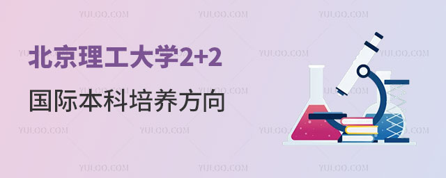 北京理工大学2+2国际本科