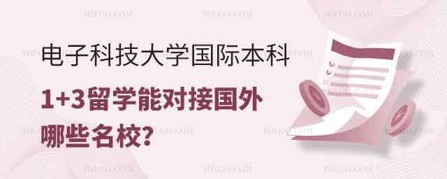电子科技大学国际本科1+3留学