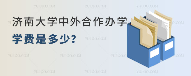 济南大学中外合作办学学费