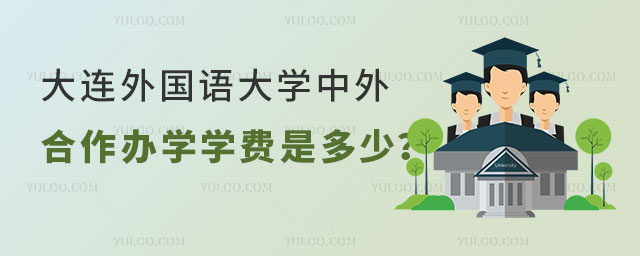 大连外国语大学中外合作办学学费