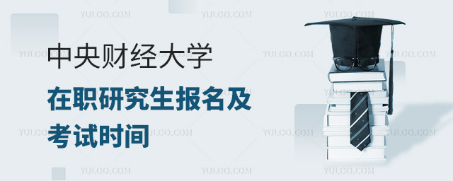 中央财经大学在职课程培训班报名及考试时间