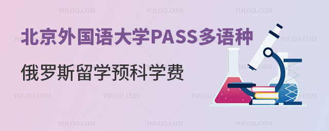 北京外国语大学俄罗斯留学预科