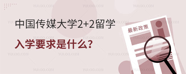 中国传媒大学2+2留学入学要求