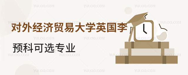 对外经济贸易大学英国留学预科