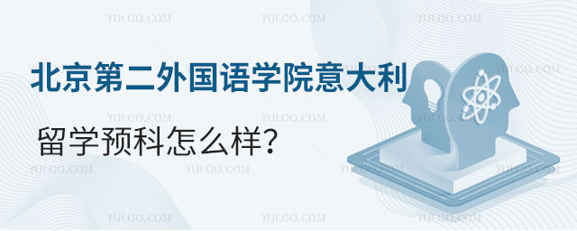 北京第二外国语学院意大利留学预科