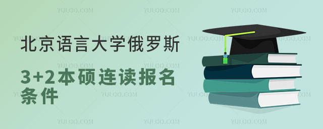 北京语言大学俄罗斯3+2本硕连读