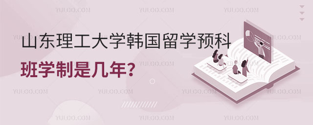 山东理工大学韩国留学预科