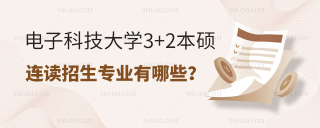电子科技大学3+2本硕连读