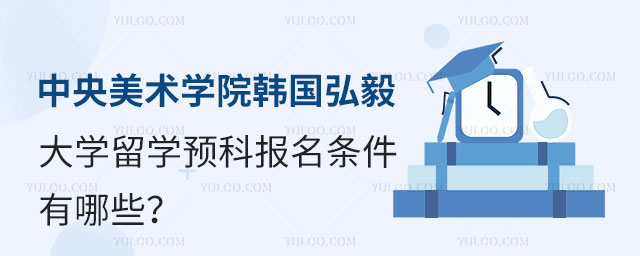 中央美术学院韩国弘毅大学留学预科