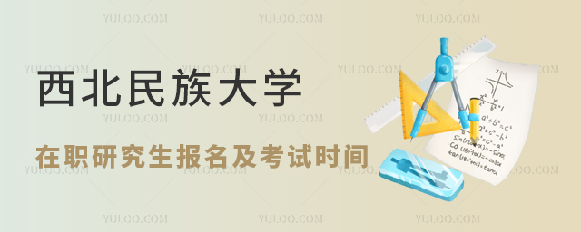 西北民族大学在职研究生报名及考试时间