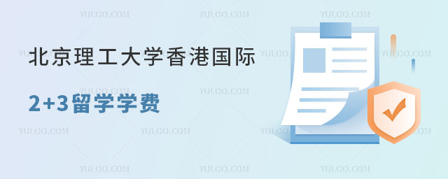 中国石油大学2+2国际本科
