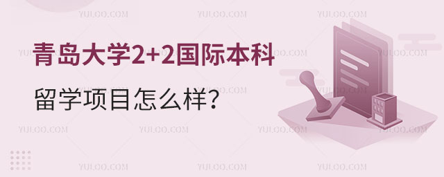 青岛大学2+2国际本科