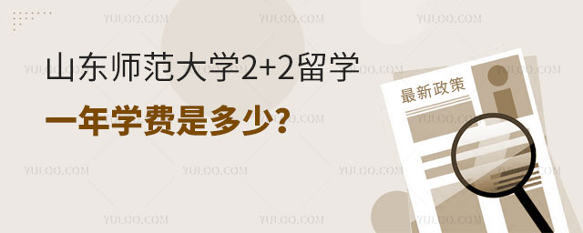 山东师范大学2+2留学