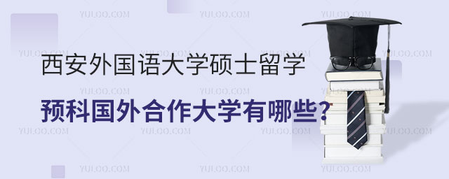 西安外国语大学硕士留学预科