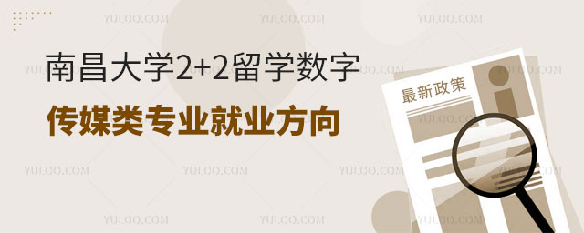 南昌大学数字2+2留学