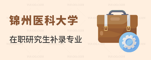 锦州医科大学在职研究生补录专业