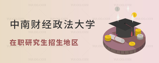 中南財經政法大學在職研究生招生地區