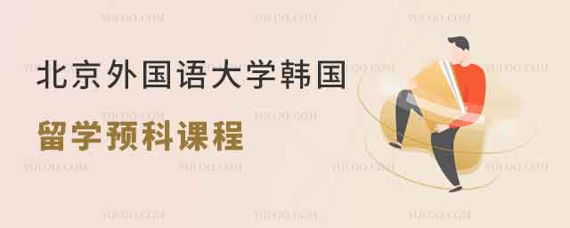 北京外国语大学韩国留学预科