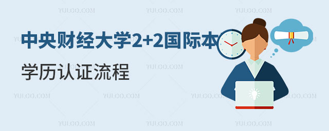 中央财经大学2+2国际本科