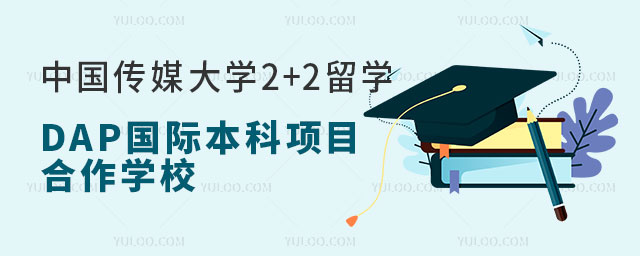 中国传媒大学2+2留学