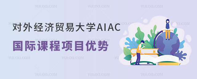 对外经济贸易大学AIAC国际课程,