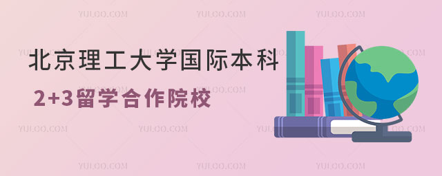 北京理工大学2+3留学合作院校
