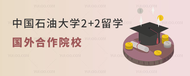 中国石油大学2+2留学