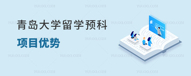青岛大学留学预科