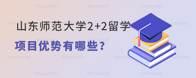 山东师范大学2+2留学