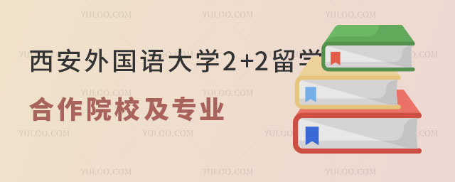 西安外国语大学2+2留学