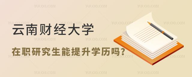 云南财经大学在职研究生能提升学历吗