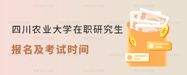 四川农业大学在职研究生报名时间
