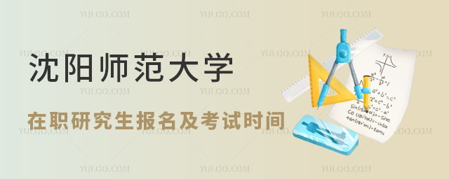 沈阳师范大学在职研究生报名及考试时间