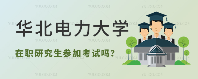 华北电力大学在职研究生参加考试吗