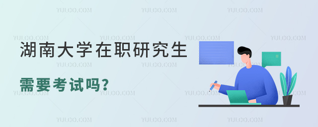 湖南大学在职研究生参加考试