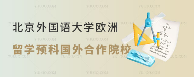 北京外国语大学欧洲本科留学预科